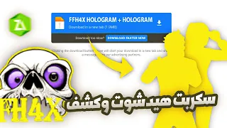 اخيرا سكربت هيد شوت بطن وكشف اماكن MOD HAK 2025 ملف يجعلك أسطورة بدون بلاك ليست مجانا لكم 