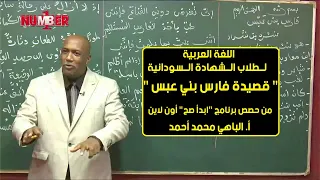 اللغة العربية قصيدة فارس بني عبس أ الباهي محمد أحمد حصص الشهادة السودانية 