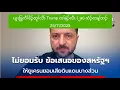 Lagu ယူၤခြ့ကီၢ်ခိၣ်တူၢ်လိာ် Trump တၢ်နဲၣ်လီၤ (၂၈) ထံၣ်တန့ၢ်ဘၣ် 24/11/2025