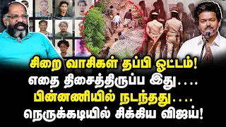 சிறை வாசிகள் தப்பி ஓட்டம்|எதை திசைத்திருப்ப இது|பின்னணியில் நடந்தது..|Cheguevara Jaisankar||Ajith|