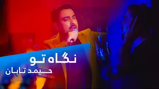 Hamid Taban Negah To Your Sign Song حمید تابان آهنگ نگاه تو 