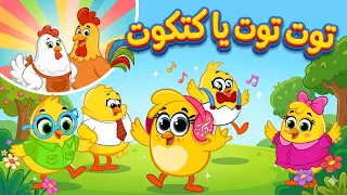 توت توت يا كتكوت مع هالصيصان    كتاكيت بيبي دندنها