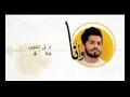 محمد الشحي وانا حصريا 2017