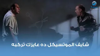 شايف الموتسيكل ده عايزك تركبه كوميديا محمد سعد من فيلم بوشكاش 