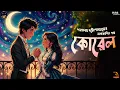 Lagu অহংকার ভেঙে ফিরে পাওয়া ভালোবাসা |কোরেল | শরৎচন্দ্র চট্টোপাধ্যায় | Bengali Audio Story | WIB Classics