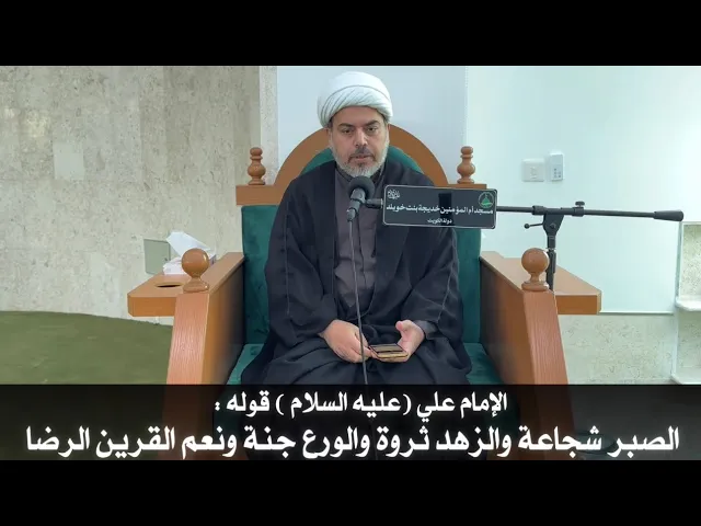 ⁣قال علي عليه السلام: (الصبر شجاعة والزهد ثروة والورع جنة ونعم القرين الرضا) الشيخ : صباح الخزاعي