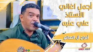 شاقدر الي يقدرني اروع الاغاني اجمل اغاني الاستاذ علي عنبة من اجمل عرس في صنعاء عرس ال الصانع 