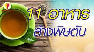 อาหารใดบ้างที่ช่วยล้างพิษตับ และทำงานร่วมกับเอนไซม์ในตับเพื่อขับสารพิษออกจากร่างกาย