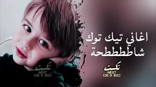 اغنيه بطه دجاج وحمام وارانب شاططططحة 2021 