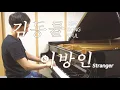 김동률 - 이방인／Kim Dong Ryul - Strangers (piano ver.)
