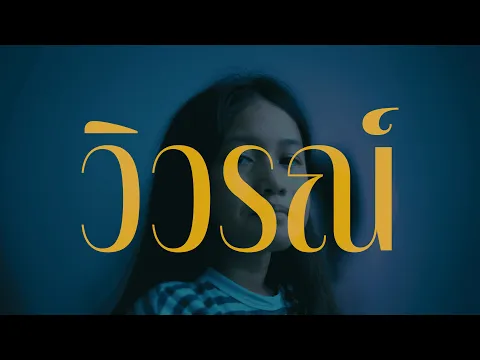 วิวรณ์ (Official Trailer)