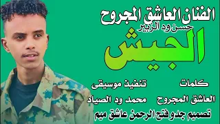 جديد2025 الفنان العاشق المجروح حسن ود الزبير الجيش اشتراك في القناة 