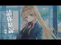 承桓 - 請你原諒 『我這個卑鄙無恥 不懂珍惜 選擇逃避 放棄你的混蛋』【Lyrics Video】