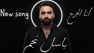 Basel Najem Ana El Jere7 Official Music Video 2025 باسل نجم أنا الجرح 