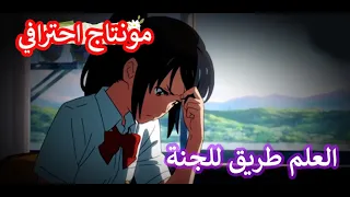 العلم طريق للجنة مكتوبة تحفيزية للدراسة دندنها