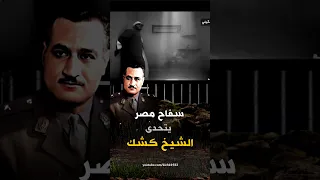 عندما تحدى سفاح مصر عبد الناصر الشيخ كشك واذله الله بالهزيمة 
