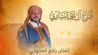 افراح ال محمد البشاري   رافع العكوكي  جديد  دندنها