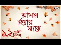 Download Lagu Amar Hiyar Majhe (আমার  হিয়ার  মাঝে) | Rabindra Sangeet |  Sanchita Roy | Aalo