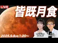 Download Lagu 【天体ライブ】皆既月食2025 日本で3年ぶりの皆既月食／Total lunar eclipse／2025年9月8日(月)未明