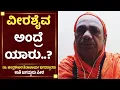 Download Lagu ವೀರಶೈವ ಅಂದ್ರೆ ಯಾರು..?| Dr Chandrashekhara Shivacharya Swamiji | Kashi Jagadguru|VeerashaivaLingayat