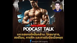 ทำไมการออกกำลังกายแบบเดิมๆ ซ้ำๆ ถึงไม่ช่วยให้กล้ามเนื้อโตขึ้นเรื่อยๆ