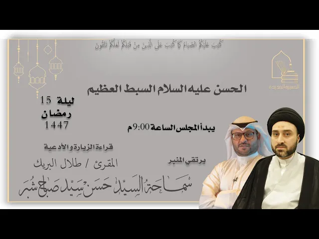 سماحة السيد حسن سيد صباح شبر - الحسن عليه السلام السبط العظيم - ليلة ١٥ رمضان ١٤٤٧هـ