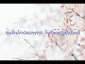 [THAI SUB] 3月9日 (3 Gatsu 9 Ka / Sangatsu Kokonoka) : レミオロメン (Remioromen)