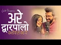 Download Lagu सचेत परंपरा न्यू सांग श्यामा आन बसों | अरे द्वारपालो कन्हैया से | Tune Lyrico Hindi