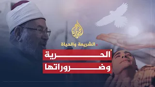 الشريعة والحياة الحرية وضروراتها الشيخ يوسف القرضاوي 