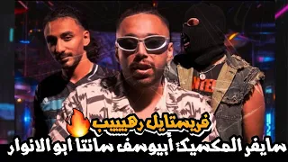 تحليل سايفر المكسيك أبيوسف و احمد سانتا و أبوالأنوار فريستايل رهيييب   دندنها
