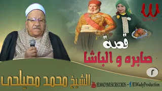 الشيخ محمد مصيلحي قصة صابرة و الباشا 2 Mohamed Meselhy Sabra W EI Basha 2 