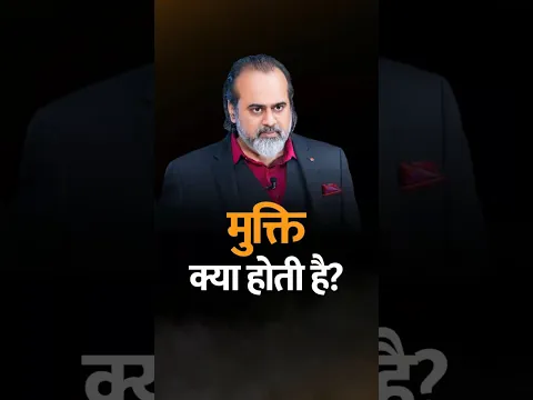 मुक्ति क्या होती है? || आचार्य प्रशांत #acharyaprashant #shorts #freedom #mukti