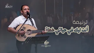 انت ليك في حياتي خطة   المرنم سعيد رمضان   برنامج شفتاي تسبحانك دندنها