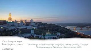 Трансляція братської Літургії Неділя XXII після П ятидесятниці Пам ять прпп Нестора Літописця 