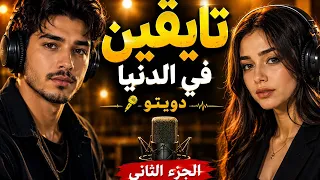 تايقين في الدنيا       الجزء     الأغنية التي أثرت في الكثير   دندنها