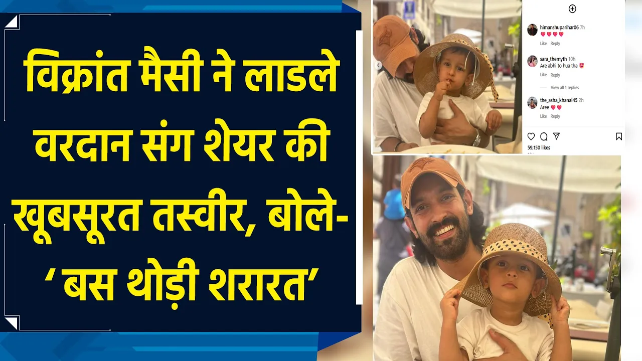 Vikrant Massey ने लाडले Vardaan संग शेयर की खूबसूरत तस्वीर, बोले- ‘Just a little monkey business’