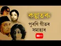 Download Lagu কল্পতৰু - পুৰণি গীতৰ সমাহাৰ || Old Assamese song || Best old assamese song LIVE nonstop