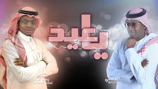 يا عيد احمد مامي و رشاد الراسي I حماسيه 2021 