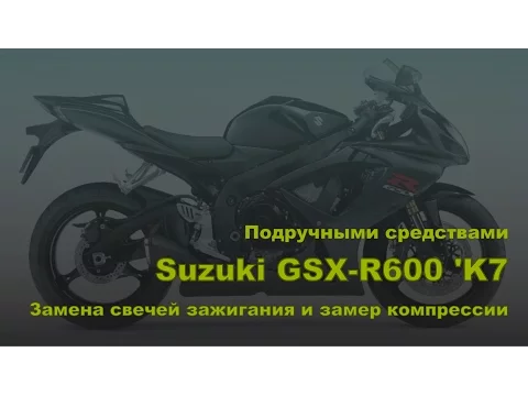 Suzuki GSX-R600 'K7. Замена свечей зажигания и замер компрессии