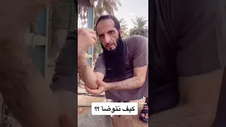 طريقة الوضوء الصحيحة 