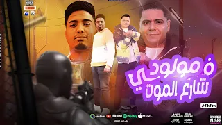 مهرجان مولود في شارع الموت   حمو الملاح   حمو سعاده   توزيع تيتو العالمي      دندنها