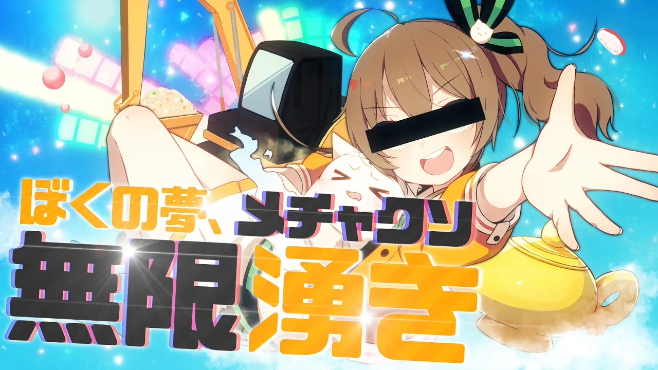 ぼくの夢、メチャクソ無限湧き