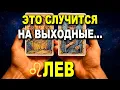 Download Lagu ЛЕВ ♌ - ТЫ НЕ ВИНОВАТ В ТОМ, ЧТО СЛУЧИТСЯ В ВЫХОДНЫЕ! 😇ЭТО НЕ ТВОЙ ГРУЗ! 🔓