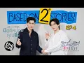 ‘ปอนด์-นิว’ คนอย่างฉัน อยากคุยต้องได้คุย! | Based on 2 Stories EP.4 [Eng Sub]