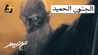 مع تميم الجنون الحميد 