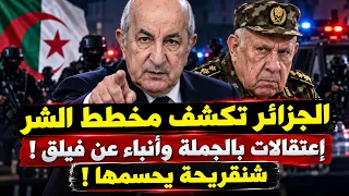الجزائر تكشف مخططاً في وهران.. وكلام شنقريحة يضع النقاط على الحروف!