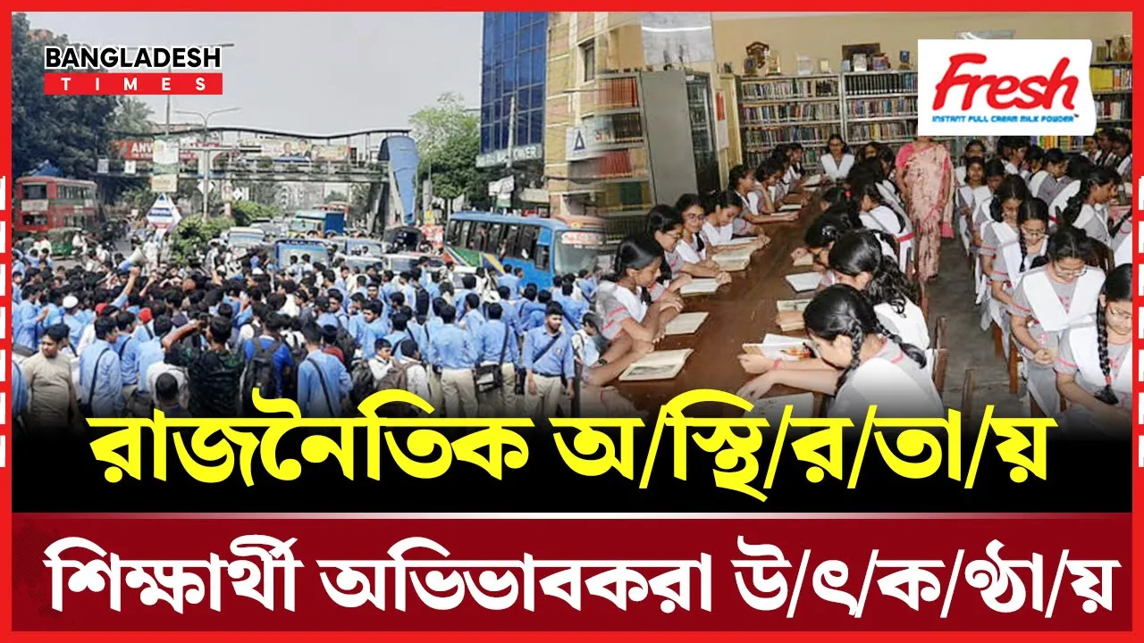 ‘শাটডাউন’ ঘিরে রাজধানীর স্কুলগুলোতে নিরাপত্তা উদ্বেগ