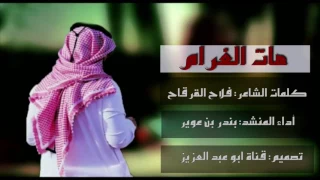 شي له مات الغرام   كلمات فلاح القرقاح    أداء بندر ابن عوير    تنفيذ قناة ابو عبد العزيز دندنها