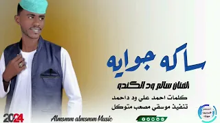 جديد 2024 الفنان سالم ود الكندو ساكه جوايه اشترك الآن ليصلك كل الجديد من الاغاني السودانيه 