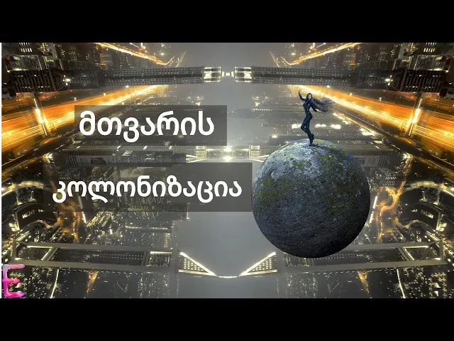 რა მოხდება თუ მთვარეზე ქალაქებს ავაშენებთ